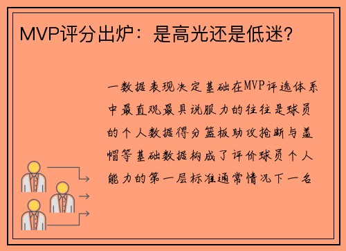 MVP评分出炉：是高光还是低迷？