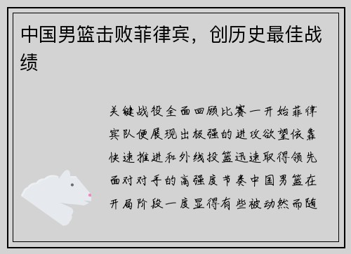 中国男篮击败菲律宾，创历史最佳战绩