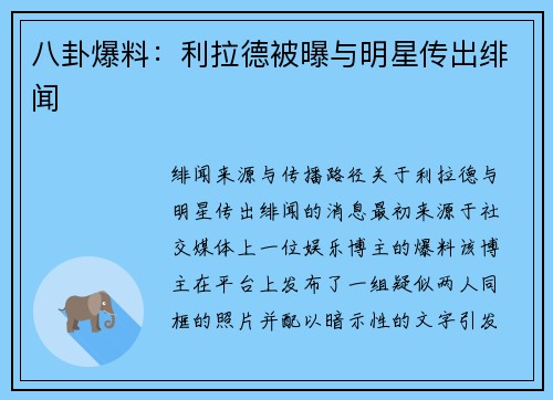 八卦爆料：利拉德被曝与明星传出绯闻