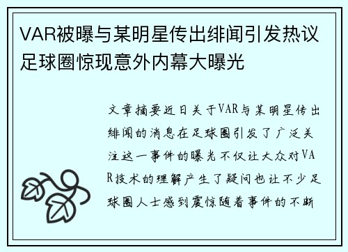 VAR被曝与某明星传出绯闻引发热议 足球圈惊现意外内幕大曝光