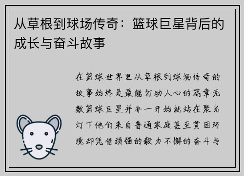 从草根到球场传奇：篮球巨星背后的成长与奋斗故事