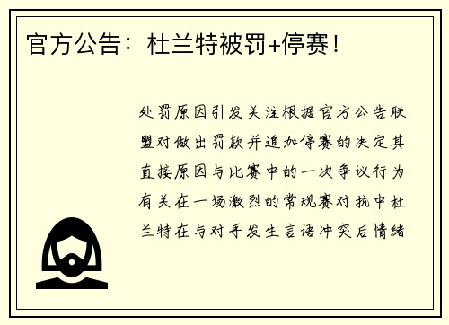 官方公告：杜兰特被罚+停赛！