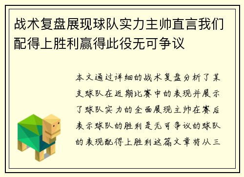 战术复盘展现球队实力主帅直言我们配得上胜利赢得此役无可争议