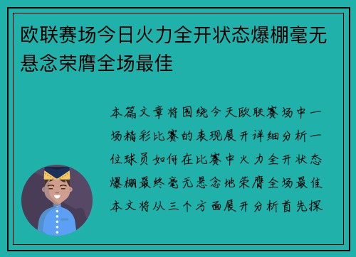 欧联赛场今日火力全开状态爆棚毫无悬念荣膺全场最佳