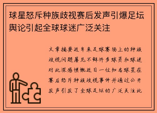 球星怒斥种族歧视赛后发声引爆足坛舆论引起全球球迷广泛关注
