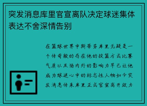 突发消息库里官宣离队决定球迷集体表达不舍深情告别