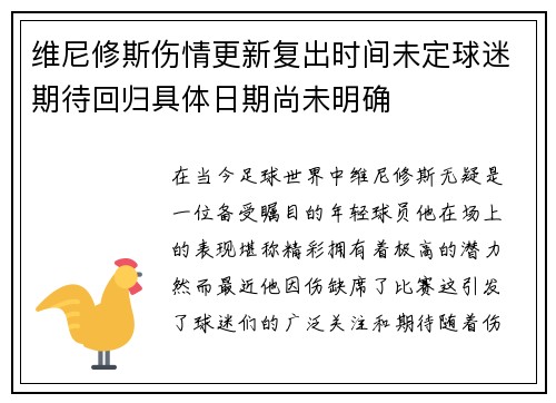 维尼修斯伤情更新复出时间未定球迷期待回归具体日期尚未明确