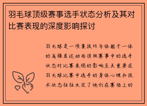 羽毛球顶级赛事选手状态分析及其对比赛表现的深度影响探讨