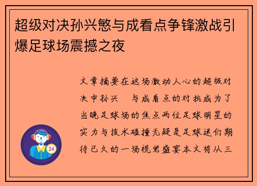 超级对决孙兴慜与成看点争锋激战引爆足球场震撼之夜