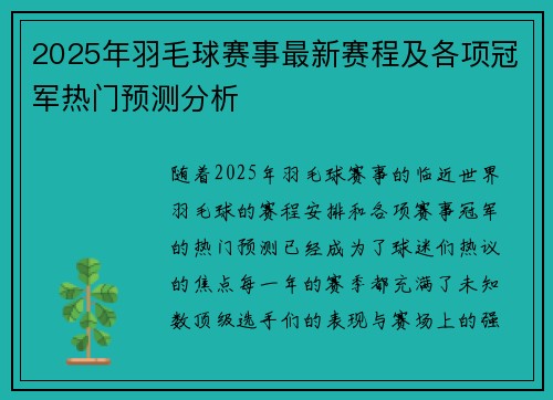 2025年羽毛球赛事最新赛程及各项冠军热门预测分析
