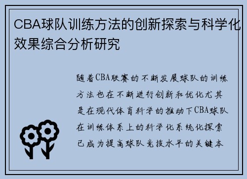 CBA球队训练方法的创新探索与科学化效果综合分析研究