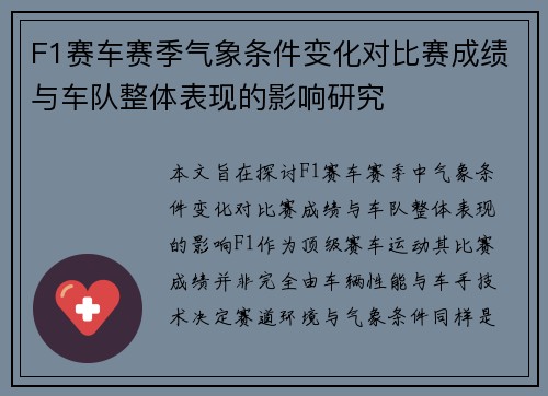 F1赛车赛季气象条件变化对比赛成绩与车队整体表现的影响研究