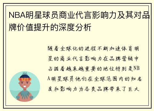 NBA明星球员商业代言影响力及其对品牌价值提升的深度分析