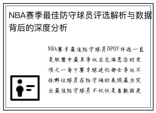 NBA赛季最佳防守球员评选解析与数据背后的深度分析