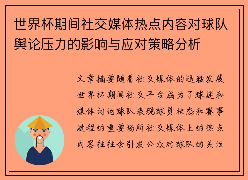 世界杯期间社交媒体热点内容对球队舆论压力的影响与应对策略分析