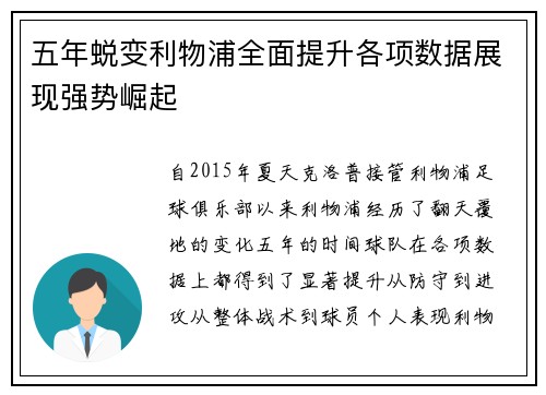 五年蜕变利物浦全面提升各项数据展现强势崛起