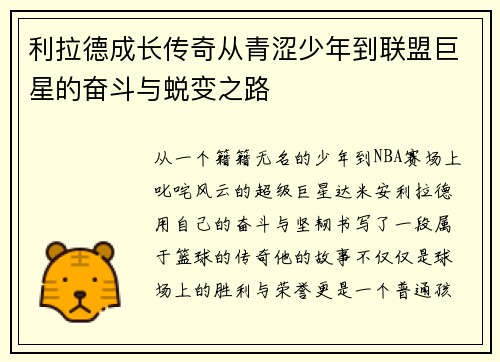 利拉德成长传奇从青涩少年到联盟巨星的奋斗与蜕变之路