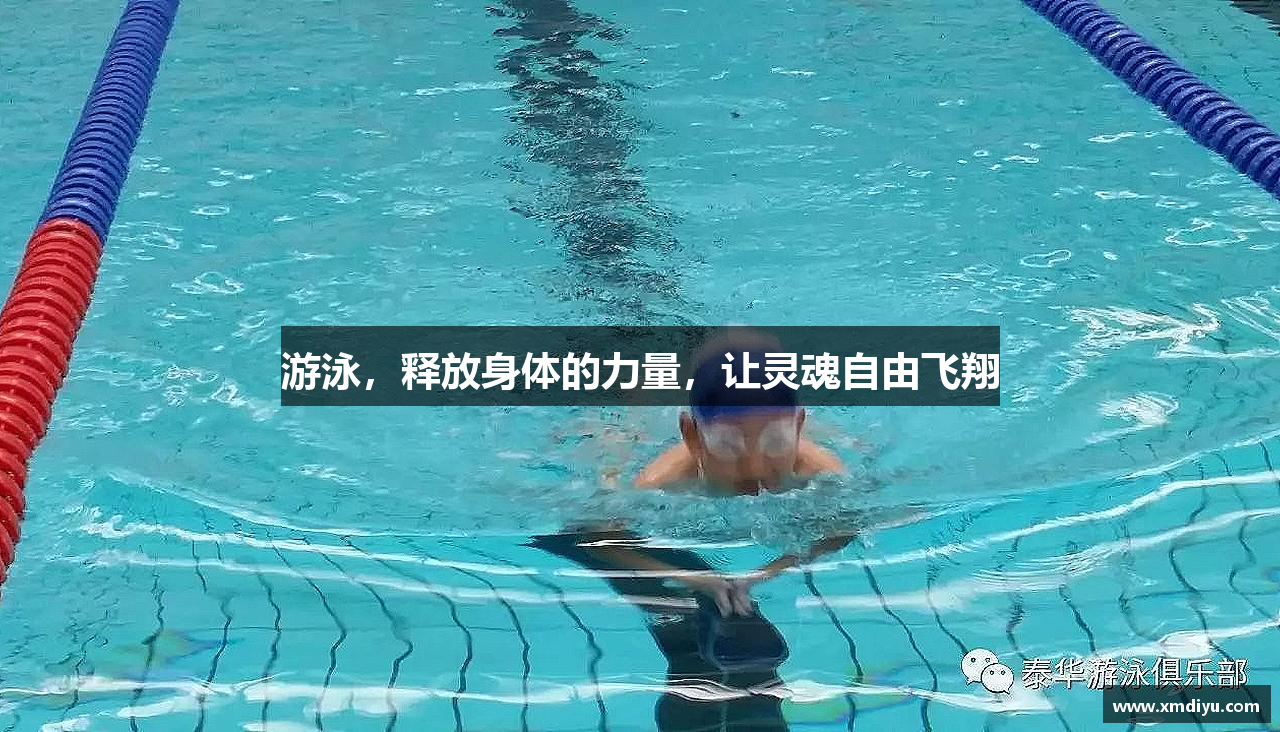 星空综合官网游泳，释放身体的力量，让灵魂自由飞翔